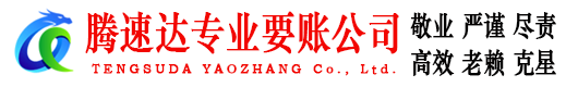 南海腾速达讨账公司